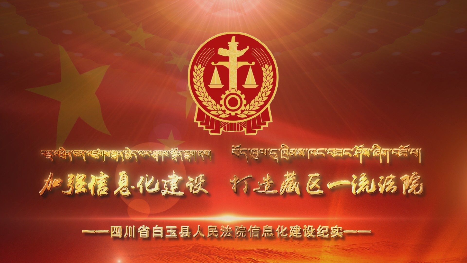 白玉法院信息化建設(shè)專題宣傳片