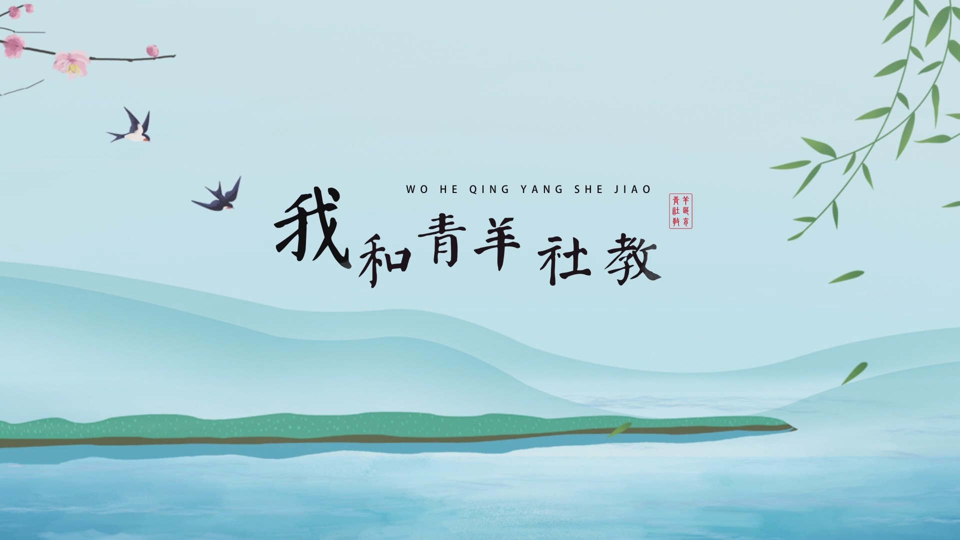 《我和青羊社教》成都青羊社區(qū)教育學(xué)院宣傳片