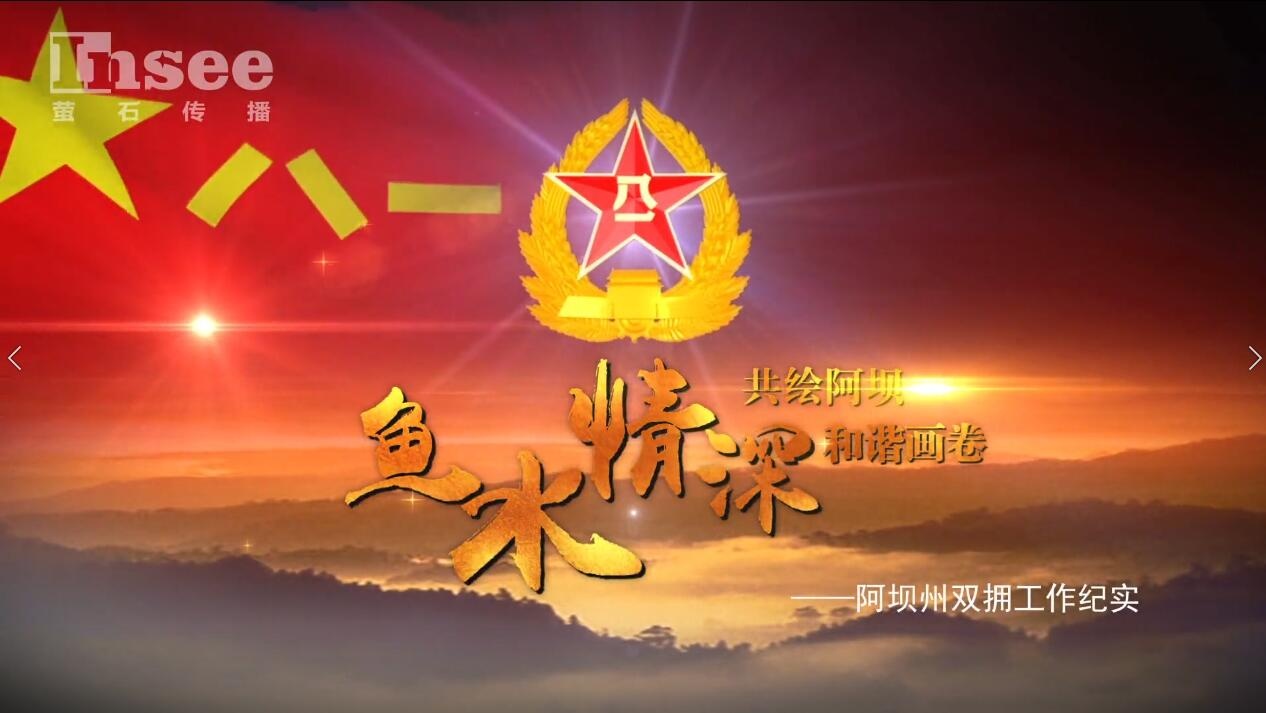 阿壩州雙擁工作紀(jì)錄片 第二集