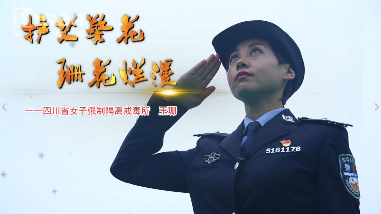 女所戒毒民警個(gè)人專題片