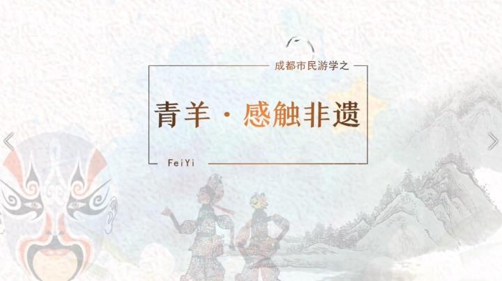 成都青羊社區(qū)教育學(xué)院非遺游學(xué)專(zhuān)題片