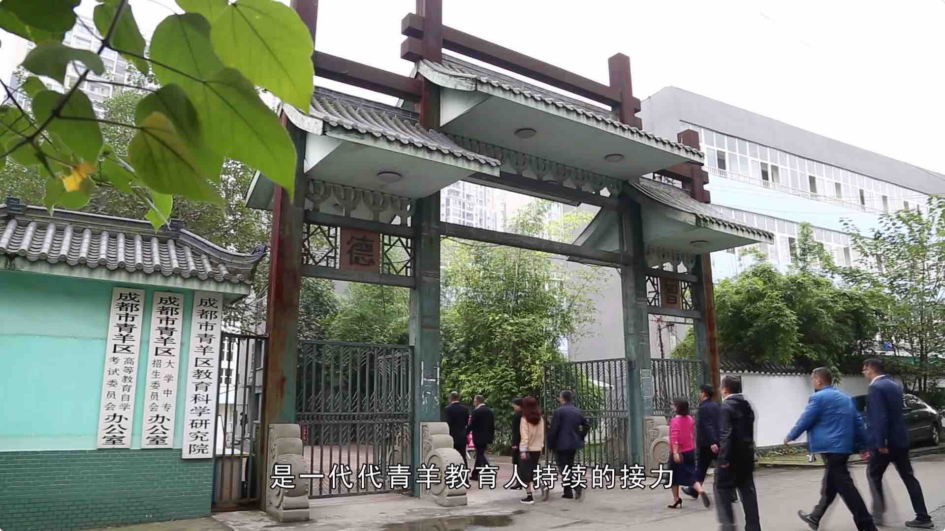 成都市青羊區(qū)教育科學(xué)研究院40周年宣傳片