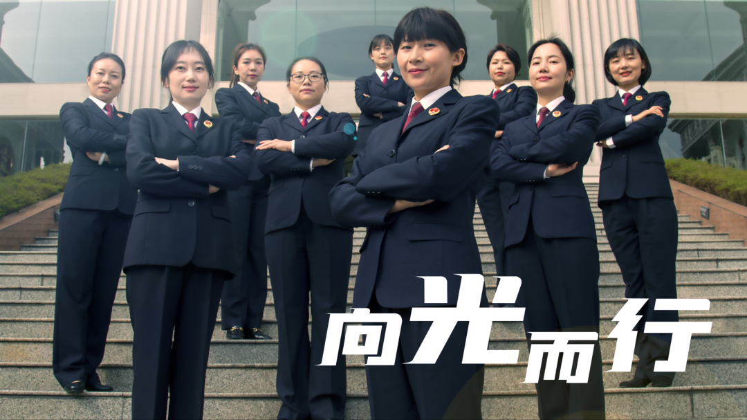 女檢察官MV —《向光而行》