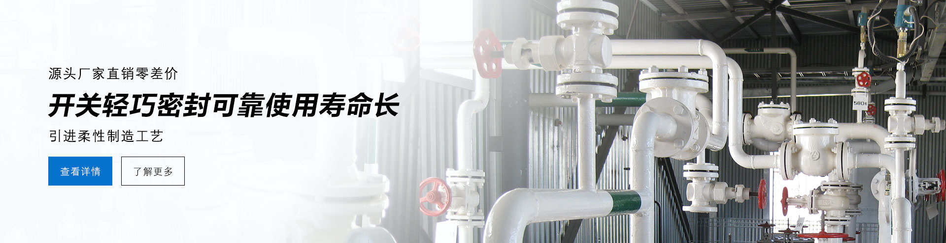 源頭廠家直銷零差價(jià)，開關(guān)輕巧密封可靠使用壽命長，德國柔性制造工藝。